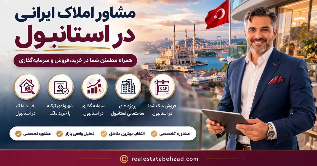 مشاور املاک ایرانی در استانبول 3 مشاور املاک ایرانی در استانبول